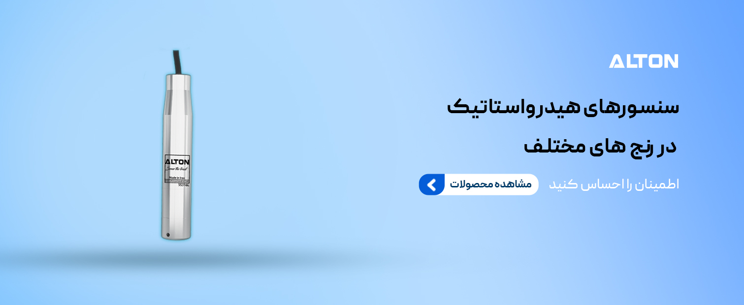 سنسورهای سطح آلتون