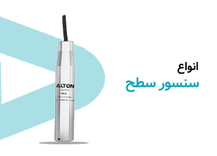 سنسورهای سطح آلتون