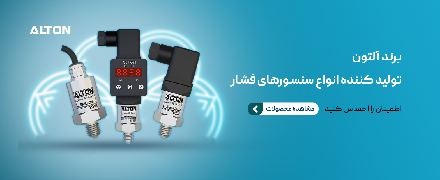 سنسورهای فشار آلتون
