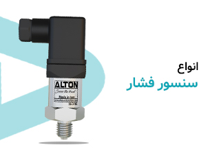 سنسورهای فشار آلتون