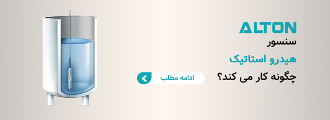 آشنایی کامل با عملکرد سنسور هیدرواستاتیک